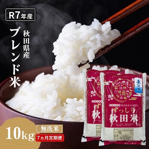【7ヵ月定期便】令和7年度産 ブレンド米 無洗米 10kg×7ヵ月 精米 米 コメ お米 生活応援米 おこめ ご飯 ごはん 秋田県産 秋田 にかほ