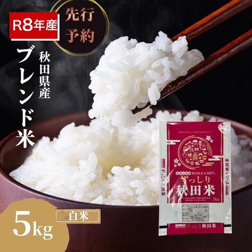 [新米先行予約]令和8年度産 ブレンド米 白米 5kg 精米 米 コメ お米 生活応援米 おこめ ご飯 ごはん 秋田県産 秋田 にかほ