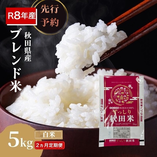 [新米先行予約 2ヵ月定期便]令和8年度産 ブレンド米 白米 5kg×2ヵ月 精米 米 コメ お米 生活応援米 おこめ ご飯 ごはん 秋田県産 秋田 にかほ