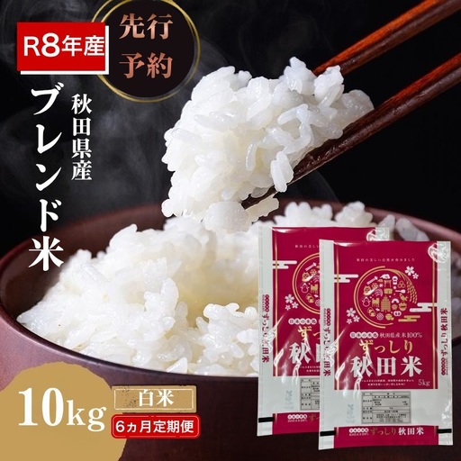 【新米先行予約 6ヵ月定期便】令和8年度産 ブレンド米 白米 10kg×6ヵ月 精米 米 コメ お米 生活応援米 おこめ ご飯 ごはん 秋田県産 秋田 にかほ