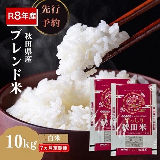 【新米先行予約 7ヵ月定期便】令和8年度産 ブレンド米 白米 10kg×7ヵ月 精米 米 コメ お米 生活応援米 おこめ ご飯 ごはん 秋田県産 秋田 にかほ