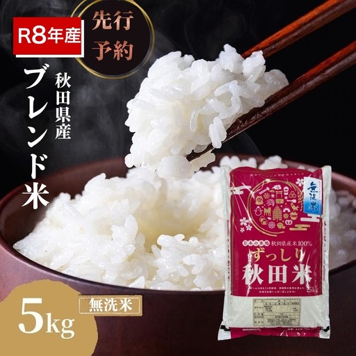 [新米先行予約]令和8年度産 ブレンド米 無洗米 5kg 精米 米 コメ お米 生活応援米 おこめ ご飯 ごはん 秋田県産 秋田 にかほ