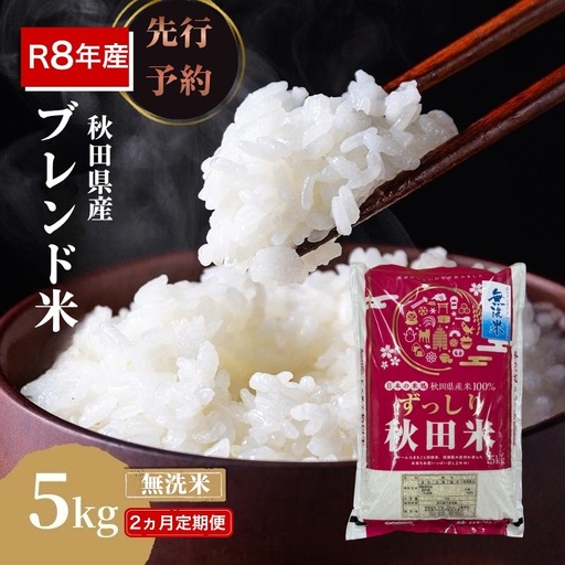 [新米先行予約 2ヵ月定期便]令和8年度産 ブレンド米 無洗米 5kg×2ヵ月 精米 米 コメ お米 生活応援米 おこめ ご飯 ごはん 秋田県産 秋田 にかほ