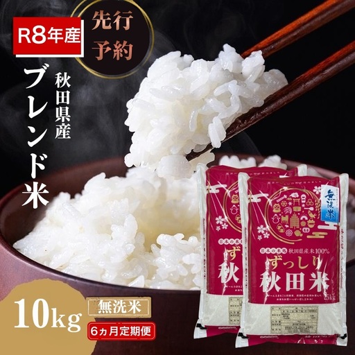 【新米先行予約 6ヵ月定期便】令和8年度産 ブレンド米 無洗米 10kg×6ヵ月 精米 米 コメ お米 生活応援米 おこめ ご飯 ごはん 秋田県産 秋田 にかほ
