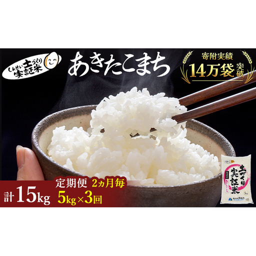【新米先行予約　11月以降順次発送予定】米 定期便 全3回【2ヶ月に1回】 あきたこまち 5kg ×3回 計15kg 令和8年産〈土づくり実証米〉JAしんせい【 精米 白米 米 お米 ブランド米 ご飯  秋田 にかほ 】