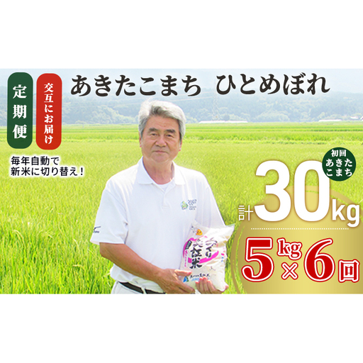[新米先行予約 11月以降順次発送予定]定期便 全6回[交互お届け/初回こまち]あきたこまち&ひとめぼれ 食べ比べ 5kg×6回 計30kg 令和8年産[土づくり実証米]JAしんせい[ 精米 白米 米 お米 秋田 にかほ ]