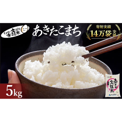 【新米先行予約　11月以降順次発送予定】 あきたこまち 5kg 令和8年産〈土づくり実証米〉JAしんせい【 精米 白米 米 コメ お米 ブランド米 ご飯 ごはん低たんぱく 産地直送 秋田 にかほ 】