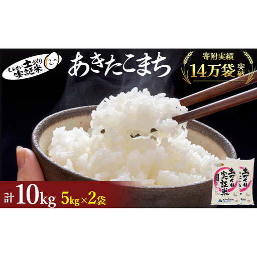 【新米先行予約　11月以降順次発送予定】 あきたこまち 10kg(5kg×2) 令和8年産〈土づくり実証米〉JAしんせい【 精米 白米 米 コメ お米 ブランド米 ご飯 ごはん低たんぱく 産地直送 秋田 にかほ 】