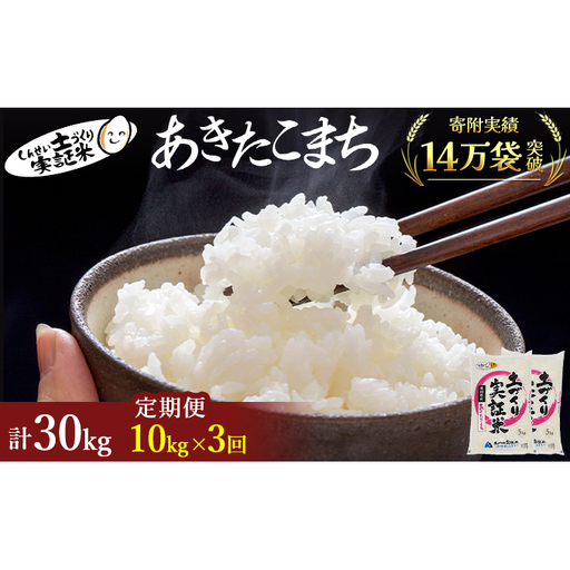 【新米先行予約　11月以降順次発送予定】米 定期便 全3回 あきたこまち 10kg(5kg×2) ×3回 計30kg 令和8年産〈土づくり実証米〉JAしんせい【 精米 白米 米 コメ お米 ブランド米 ご飯 秋田 にかほ 】