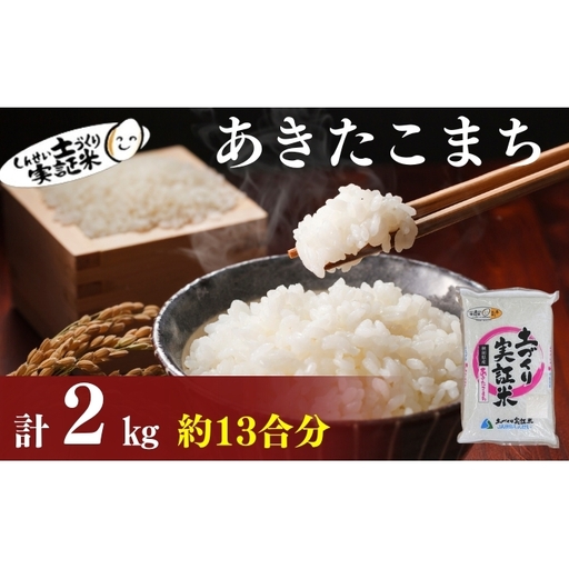【新米先行予約　11月以降順次発送予定】 あきたこまち 2kg 令和8年産〈土づくり実証米〉JAしんせい【 精米 白米 米 コメ お米 ブランド米 ご飯 ごはん低たんぱく 産地直送 秋田 にかほ 】