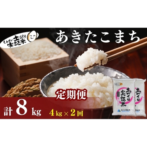 【新米先行予約　11月以降順次発送予定】定期便 全2回 あきたこまち 4kg(2kg×2) ×2回　計8kg 令和8年産〈土づくり実証米〉JAしんせい【 精米 白米 米 コメ お米 ブランド米 ご飯 ごはん低たんぱく秋田 にかほ 】
