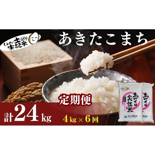 【新米先行予約　11月以降順次発送予定】定期便 全6回 あきたこまち 4kg(2kg×2) ×6回　計24kg 令和8年産〈土づくり実証米〉JAしんせい【 精米 白米 米 コメ お米 ブランド米 ご飯 秋田 にかほ 】