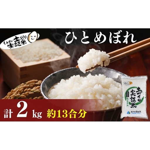 【新米先行予約　11月以降順次発送予定】 ひとめぼれ 2kg 令和8年産〈土づくり実証米〉JAしんせい【 精米 白米 米 コメ お米 ブランド米 ご飯 ごはん低たんぱく 産地直送 秋田 にかほ 】