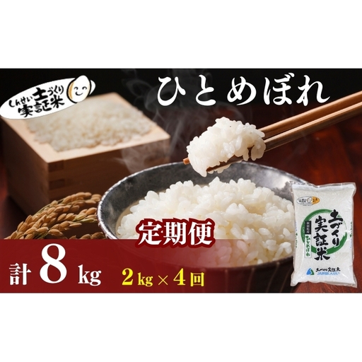 【新米先行予約　11月以降順次発送予定】定期便 全4回 ひとめぼれ 2kg×4回 計8kg 令和8年産〈土づくり実証米〉JAしんせい【 精米 白米 米 コメ お米 ブランド米 ご飯 ごはん低たんぱく 産地直送 秋田 にかほ 】