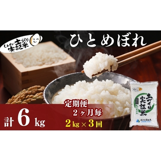 【新米先行予約　11月以降順次発送予定】定期便全3回 【2か月に1回】ひとめぼれ 2kg×3回 計6kg 令和8年産〈土づくり実証米〉JAしんせい【 精米 白米 米 コメ お米 ブランド米 ご飯 秋田 にかほ 】