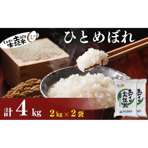 【新米先行予約　11月以降順次発送予定】ひとめぼれ 4kg(2kg×2) 令和8年産〈土づくり実証米〉JAしんせい【 精米 白米 米 コメ お米 ブランド米 ご飯 ごはん低たんぱく 産地直送 秋田 にかほ 】