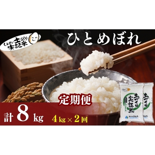 【新米先行予約　11月以降順次発送予定】定期便 全2回 ひとめぼれ 4kg(2kg×2)×2回 計8kg 令和8年産〈土づくり実証米〉JAしんせい【 精米 白米 米 コメ お米 ブランド米 ご飯 ごはん低たんぱく 秋田 にかほ 】