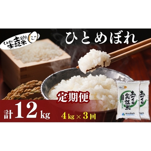 【新米先行予約　11月以降順次発送予定】定期便 全3回 ひとめぼれ 4kg(2kg×2)×3回 計12kg 令和8年産〈土づくり実証米〉JAしんせい【 精米 白米 米 コメ お米 ブランド米 ご飯 ごはん低たんぱく 秋田 にかほ 】