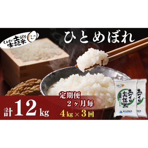 【新米先行予約　11月以降順次発送予定】定期便 全3回【2か月に1回】 ひとめぼれ 4kg(2kg×2)×3回 計12kg 令和8年産〈土づくり実証米〉JAしんせい【 精米 白米 米 コメ お米 ブランド米 秋田 にかほ 】