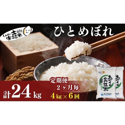 【新米先行予約　11月以降順次発送予定】定期便 全6回【2か月に1回】 ひとめぼれ 4kg(2kg×2)×6回 計24kg 令和8年産〈土づくり実証米〉JAしんせい【 精米 白米 米 コメ お米 ブランド米 ご飯  秋田 にかほ 】