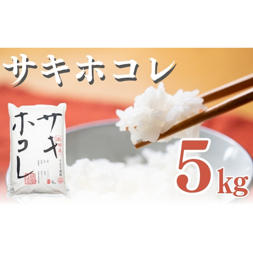 【新米先行予約　11月以降順次発送予定】サキホコレ 5kg 令和8年産〈土づくり実証米〉JAしんせい【 精米 白米 米 コメ お米 ブランド米 ご飯 ごはん低たんぱく 産地直送 秋田 にかほ 】