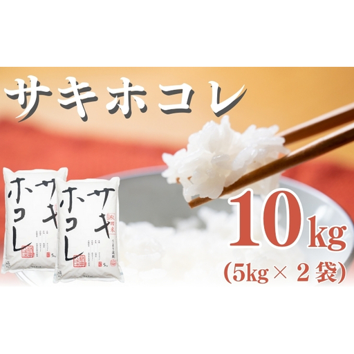 【新米先行予約　11月以降順次発送予定】サキホコレ 10kg 令和8年産〈土づくり実証米〉JAしんせい【 精米 白米 米 コメ お米 ブランド米 ご飯 ごはん低たんぱく 産地直送 秋田 にかほ 】