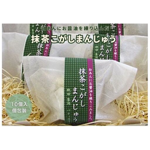 抹茶と白あんの優しい甘さ 抹茶こがしまんじゅう 10個