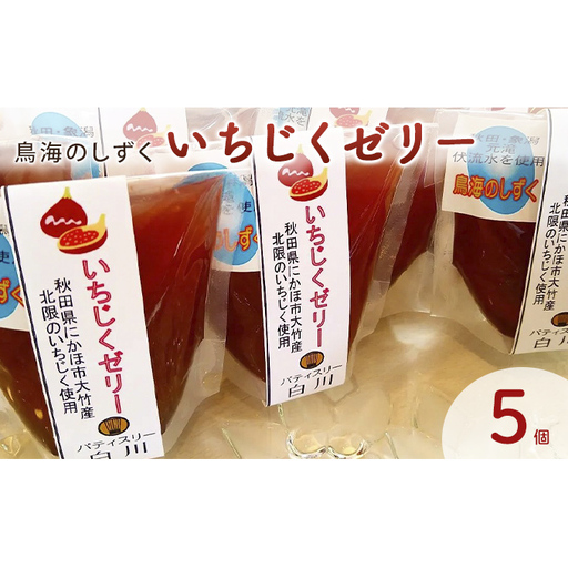 鳥海のしずく いちじくゼリー 5個セット スタンドパック