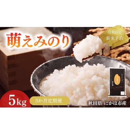 [新米先行予約][3か月定期便] 萌えみのり 精米 5kg [令和8年度産精米 白米 米 コメ お米 おこめ ブランド米 ご飯 ごはん 秋田 にかほ]