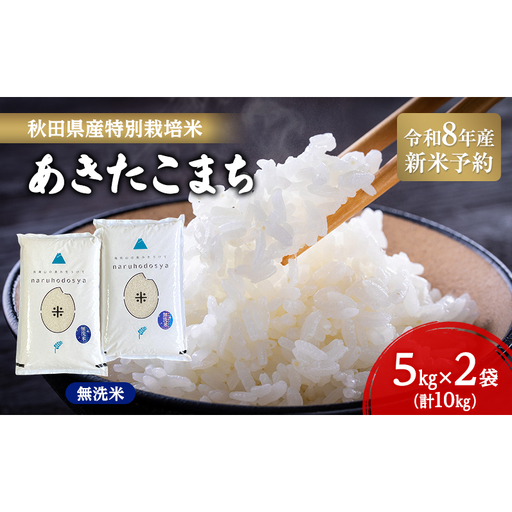 [令和8年産 新米予約][無洗米]秋田県産特別栽培米あきたこまち10kg(5kg×2袋)新米 お米 おこめ 精米 小分け 特別栽培米