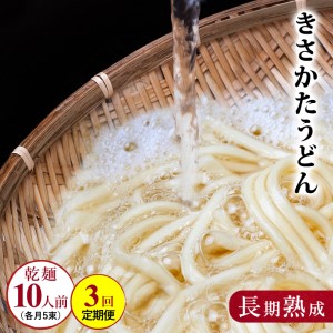 のど越しの良い象潟うどん定期便(5束×3ヵ月)