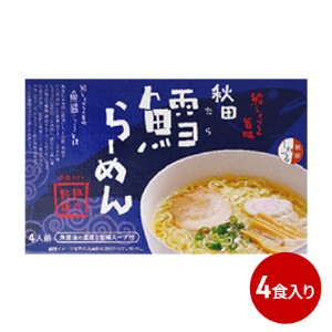 秋田県にかほ市発 鱈(たら)ラーメン 4食入り