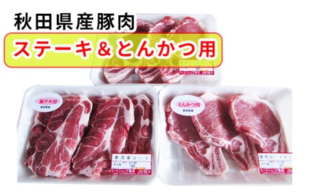 秋田県産 ステーキ＆豚カツ用豚肉1kgセット（トンカツ 豚肩ロース 豚ロース 小分け）