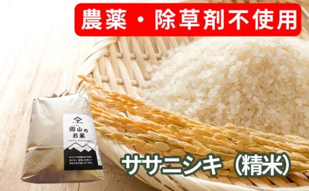 農薬・除草剤不使用で栽培したササニシキ「郷山のお米 5kg」(精米)