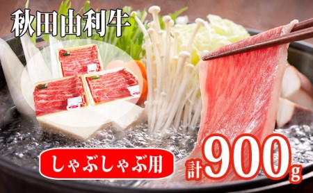 秋田由利牛 肩バラ肉300g×3パック 計900g(すき焼き しゃぶしゃぶ用 黒毛和牛肉 小分け)