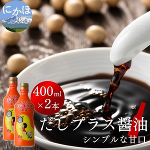 だしプラス醤油(400ml×2本)