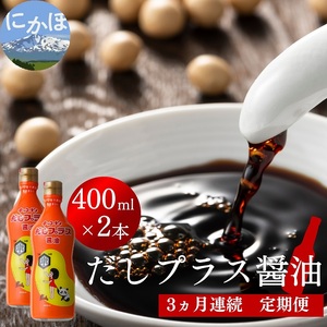 だしプラス醤油 400ml×2本 3ヶ月定期便(しょうゆ 調味料 3ヵ月)