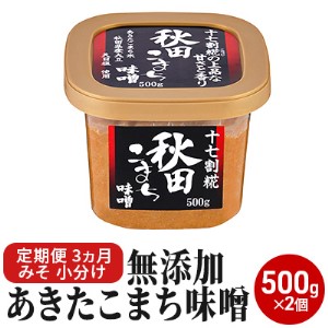 無添加あきたこまち味噌 500g×2個 3ヶ月定期便(みそ 小分け 3ヵ月)