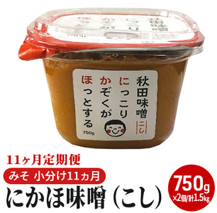 にかほ味噌(こし)750g×2個 11ヶ月定期便(みそ 小分け 11ヵ月) 米味噌
