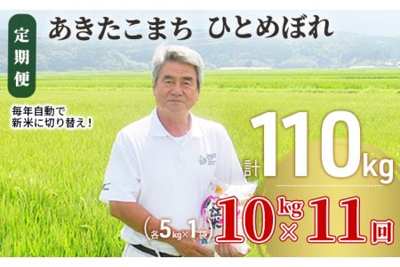 米 定期便 全11回 秋田県産 あきたこまち & ひとめぼれ 食べ比べ 10kg (各5kg)×11回 計110kg 令和7年産[2025年11月頃から出荷予定]土づくり実証米