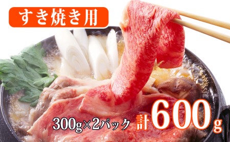 秋田由利牛 すき焼き用牛肉 肩バラ600g(300g×2パック 小分け)