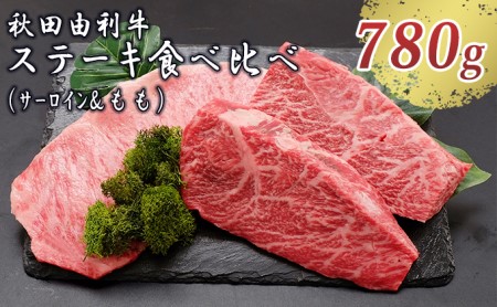 秋田由利牛 サーロインステーキ&ももステーキセット 3枚 計780g(和牛 牛肉 赤身 食べ比べ)