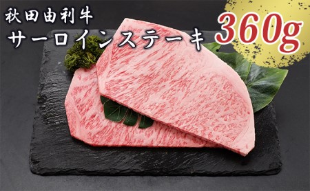 秋田由利牛 サーロインステーキ 180g×2枚(和牛 牛肉)