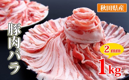 秋田県産 豚バラスライス1kg（小分け 500g×2）