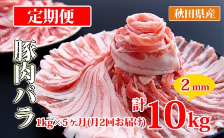 秋田県産豚肉の定期便 豚バラスライス1kg×月2回 5ヵ月コース（小分け）