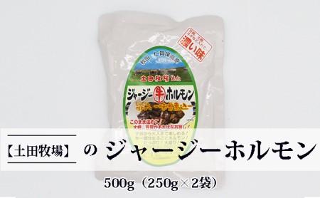 ジャージー牛をまるごと煮込んだ ジャージーホルモン500g(250g×2袋 味噌味)