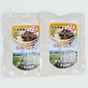 ジャージー牛使用! ジャージー牛丼 2袋(200g×2袋)