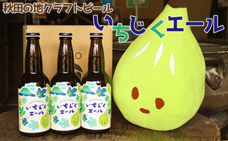 秋田の地ビール いちじくエール3本(330ml×3本)