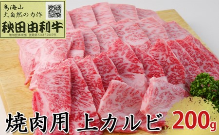 秋田由利牛 焼肉用 上カルビ 200g(焼き肉)