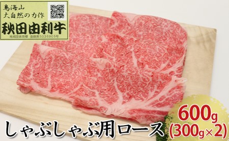 秋田由利牛 しゃぶしゃぶ用 ロース 600g（300g×2パック） お肉 牛肉 牛肉/しゃぶしゃぶ 